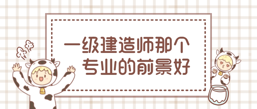 一级建造师那个专业的前景好？