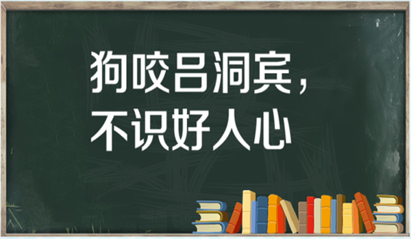 “狗咬吕洞宾，不识好人心”是什么意思？