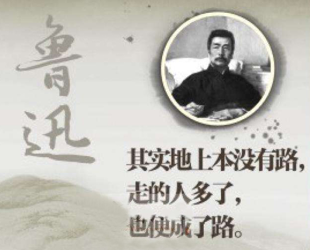 “世上本没有路，走的人多了，便变成了路”是什么意思？