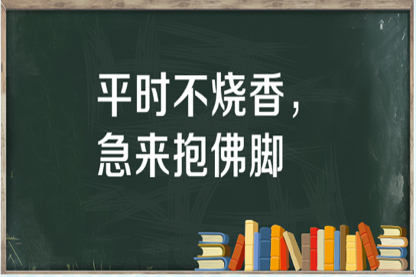 “平时不烧香，急来抱佛脚”是什么意思？