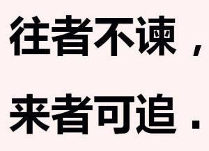 “往事不可忆，来者犹可追”是什么意思？