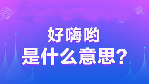 “好嗨哟”是什么意思？