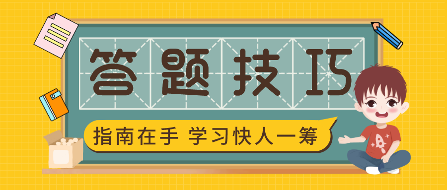 2021年监理工程师答题技巧？