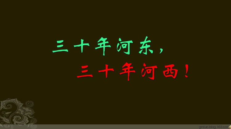 “三十年河东，三十年河西”是什么意思？