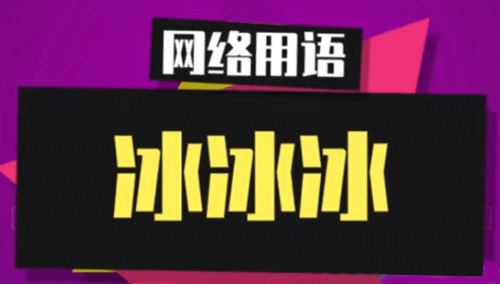 【网络用语】“冰冰冰”是什么梗？