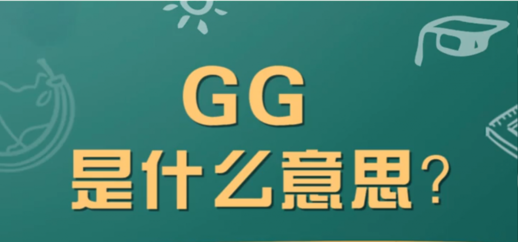 “GG”是什么意思？