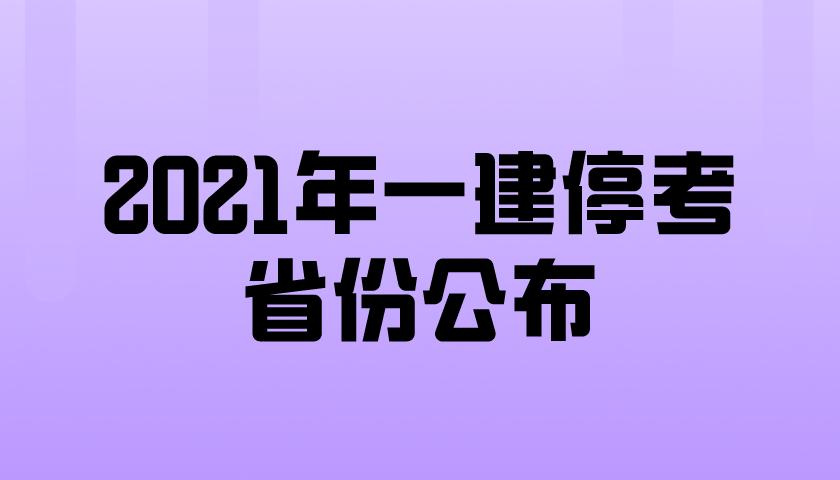 2021年一级建造师考试都那个省份停考了