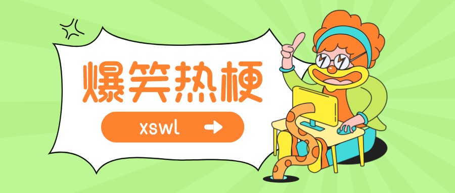 xswl是什么意思（xswl是什么梗）