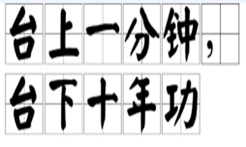 “台上一分钟，台下十年功”是什么意思？