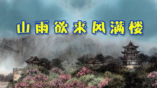 “山雨欲来风满楼”是什么意思？