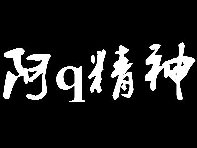 “阿Q精神”是什么意思？