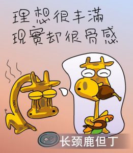 “理想很丰满，现实很骨感”是什么意思？