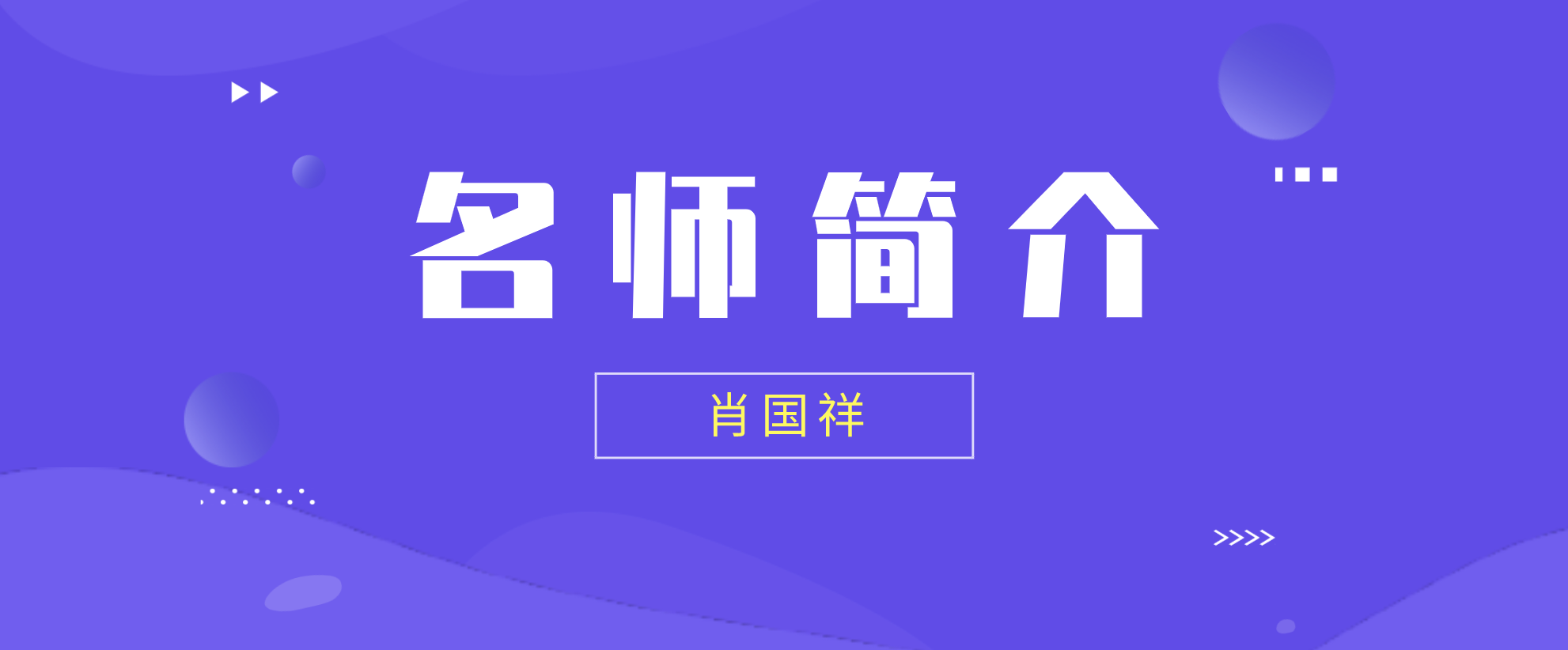 肖国祥老师简介_肖国祥一建管理讲的怎么样