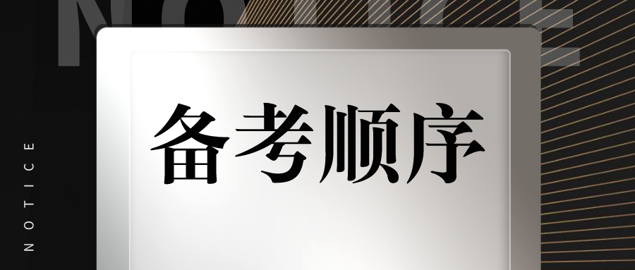 2022年一建考试各科备考顺序【过来人分享】