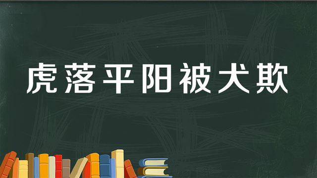 “龙游浅水遭虾戏,虎落平阳被犬欺”是什么意思？