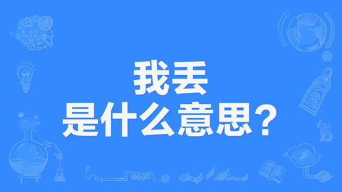 【网络用语】“我丢”是什么意思？