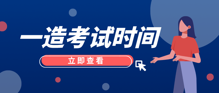 2021年一级造价工程师什么时间考试？