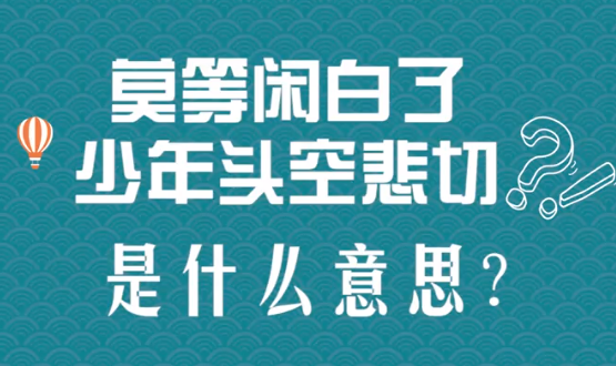 “莫等闲，白了少年头，空悲切”是什么意思？