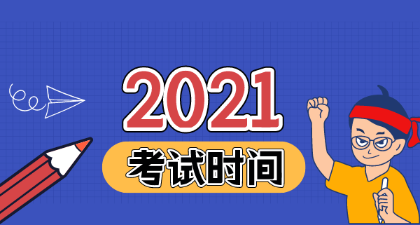 021年一建什么时间开始考试？考试时间确定了吗？"