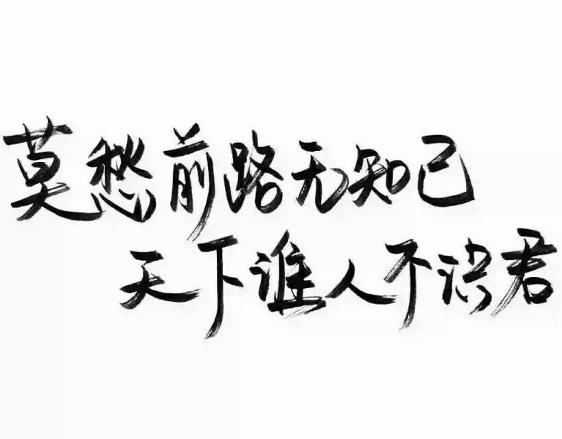 “莫愁前路无知己，天下谁人不识君”是什么意思？