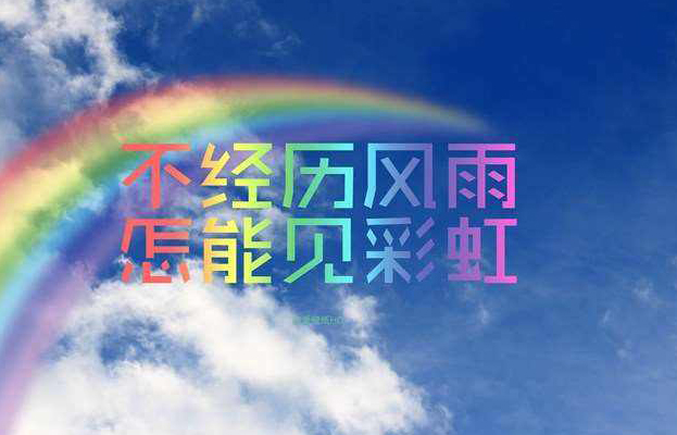 “不经历风雨，怎能见彩虹”是什么意思？