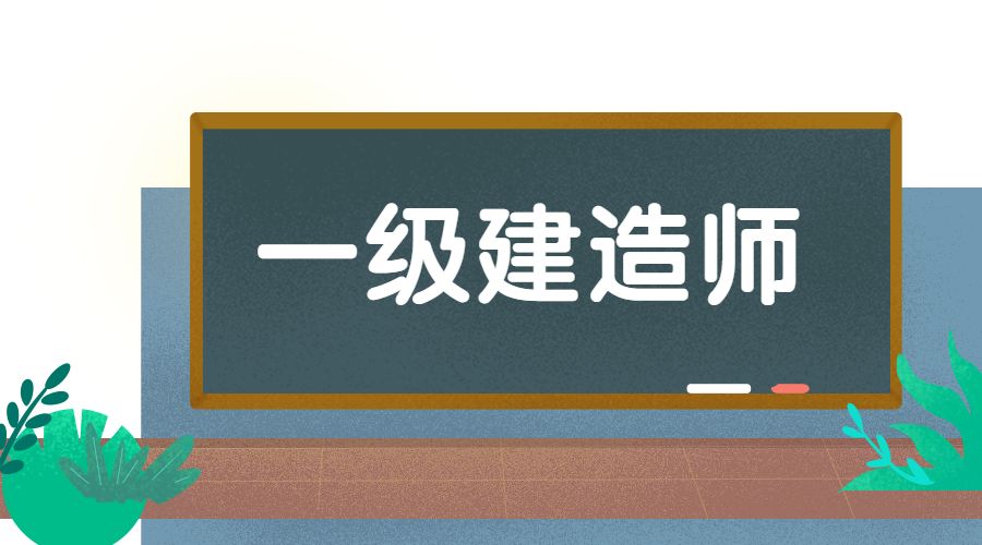 河北省2021年一建合格分数及标准是多少