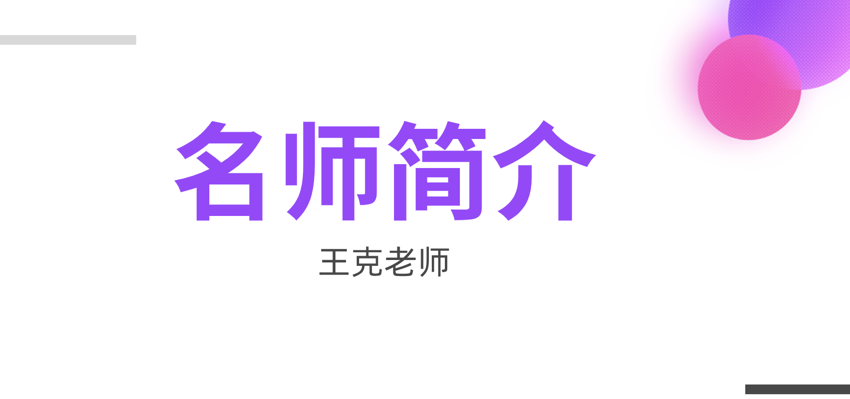 一建王克简介_一建机电王克课程怎么样