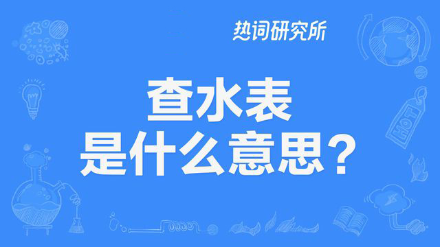 “查水表”是什么意思？