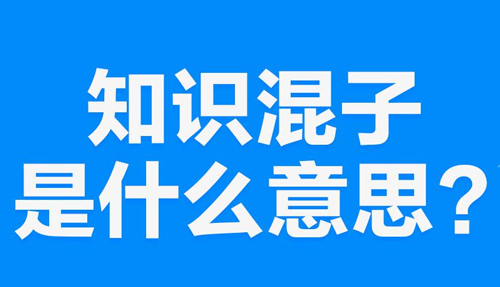 “知识混子”是什么意思？