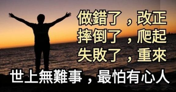 “世上无难事，只怕有心人”是什么意思？