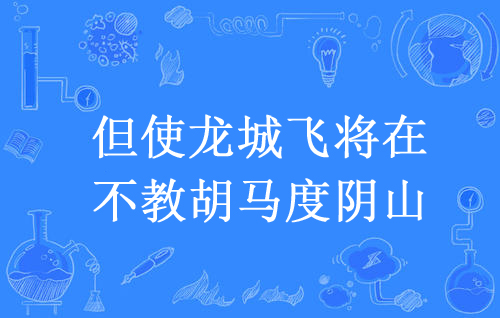 “但使龙城飞将在，不教胡马度阴山”是什么意思？