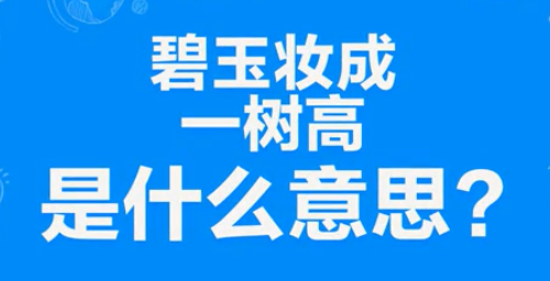 “碧玉妆成一树高，万条垂下绿丝绦”是什么意思？