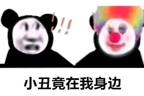 【网络用语】“小丑竟在我身边”是什么意思？