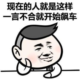 “一言不合就开车”是什么意思？