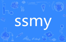 【网络用语】“ssmy”是什么意思？