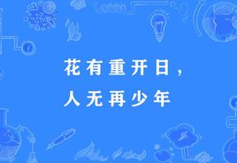 “花有重开日，人无再少年”是什么意思？