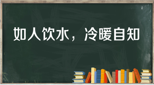 “如人饮水，冷暖自知”是什么意思？