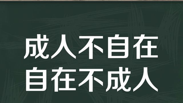 “成人不自在，自在不成人”是什么意思？