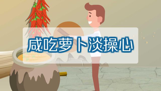 “咸吃萝卜淡操心”是什么意思？