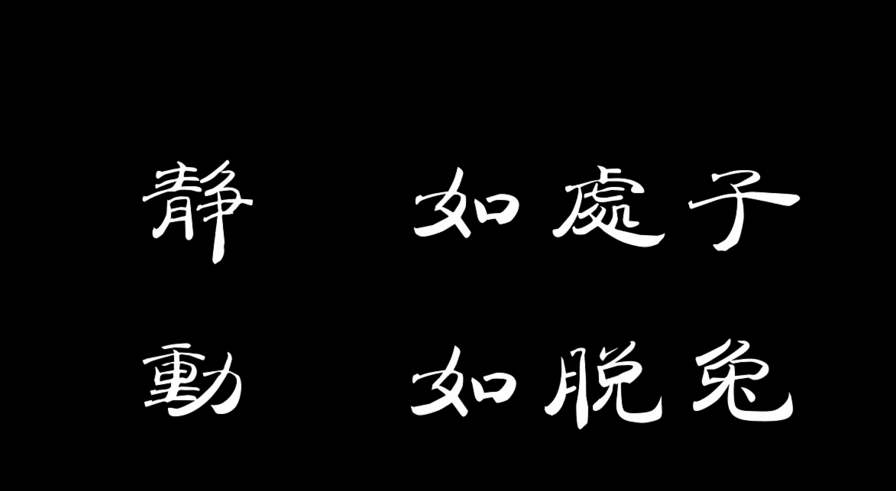 “静如处子，动如脱兔”是什么意思？