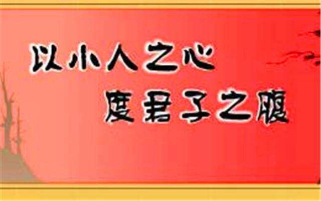 “以小人之心，度君子之腹”是什么意思？