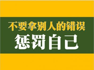 “不要拿别人的错误惩罚自己”是什么意思？