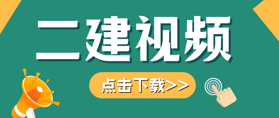 2021年二建视频下载