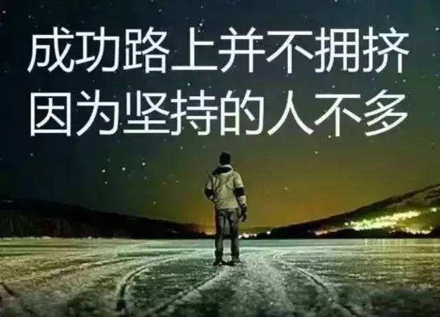 “成功的路上并不拥挤，因为坚持的人不多”是什么意思？