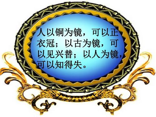 “以人为镜可以明得失”是什么意思？