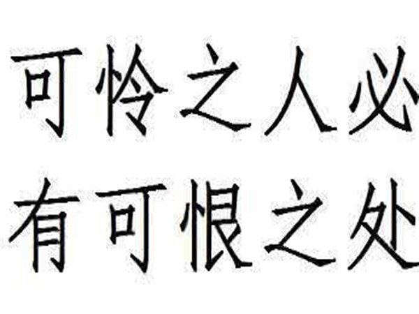 “可怜之人必有可恨之处”是什么意思？