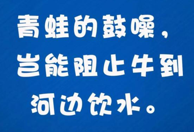 “青蛙的鼓噪，岂能阻止牛到河边饮水”是什么意思？