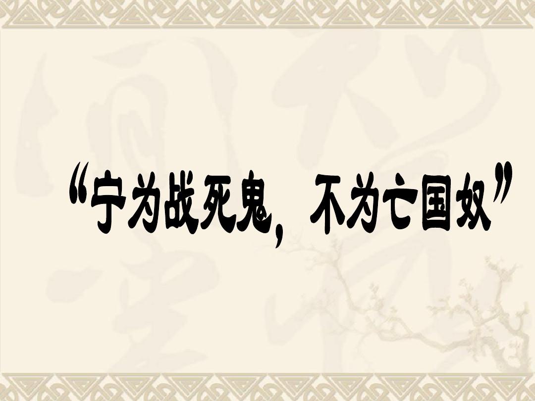 “宁为战死鬼，不做亡国奴”是什么意思？