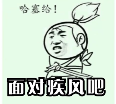 【网络用语】“面对疾风吧”是什么意思？