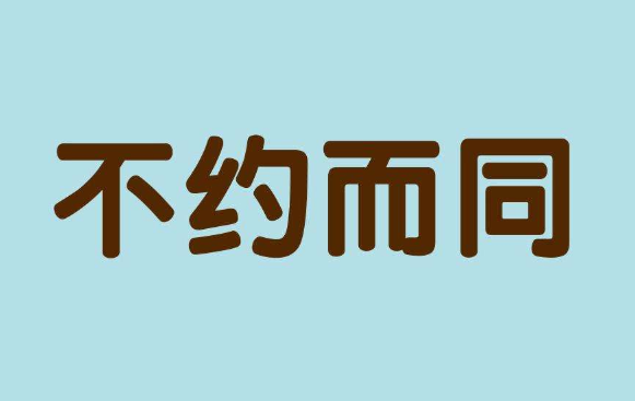 【网络用语】“不约而同”是什么意思？